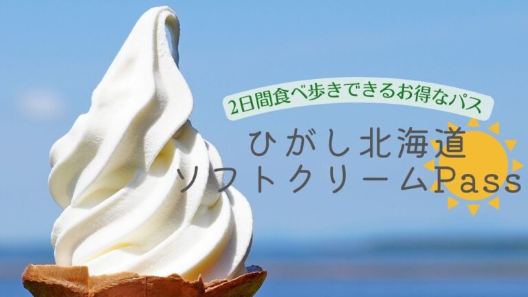 ひがし北海道ソフトクリームパスイメージ