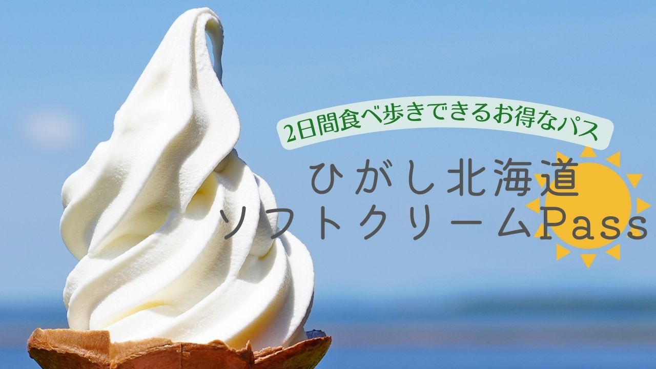 道東地域の絶品ソフトクリーム、2日間食べ歩きできるパスで贅沢な時間を | ひがし北海道 旅広場