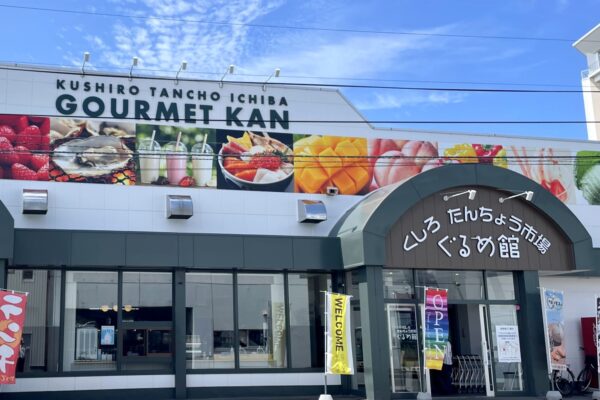 【写真1】釧路ぐるめ館_外観