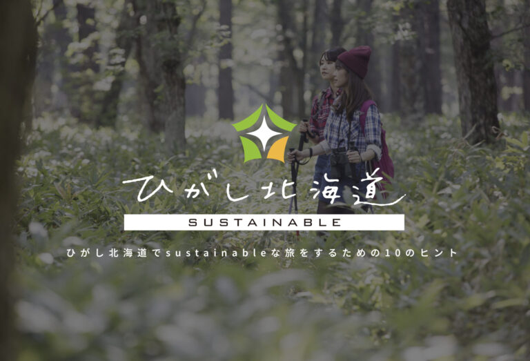 ひがし北海道sustainable_新メイン画像