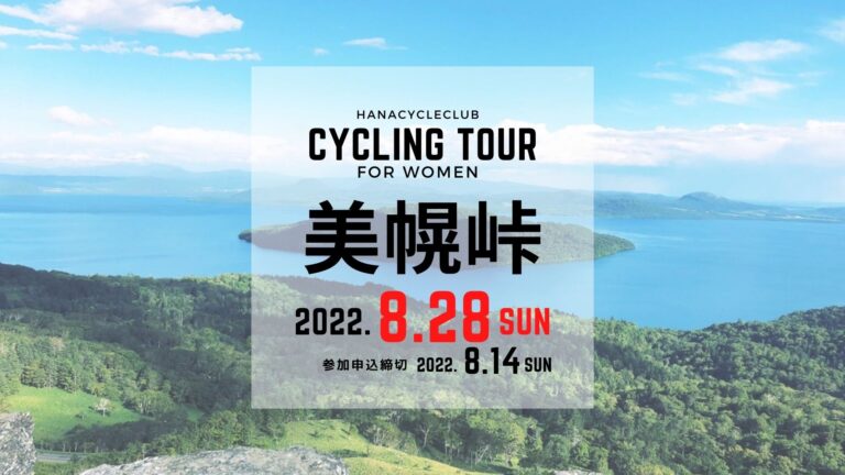 女性限定・美幌峠サイクリングツアー募集の写真