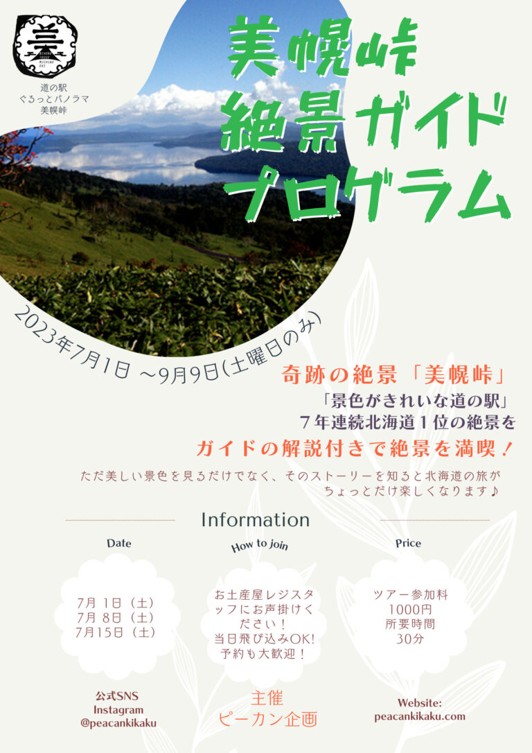 美幌峠 絶景ガイドプログラムポスター